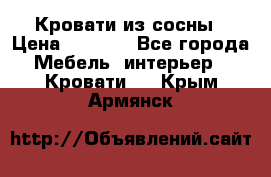 Кровати из сосны › Цена ­ 6 700 - Все города Мебель, интерьер » Кровати   . Крым,Армянск